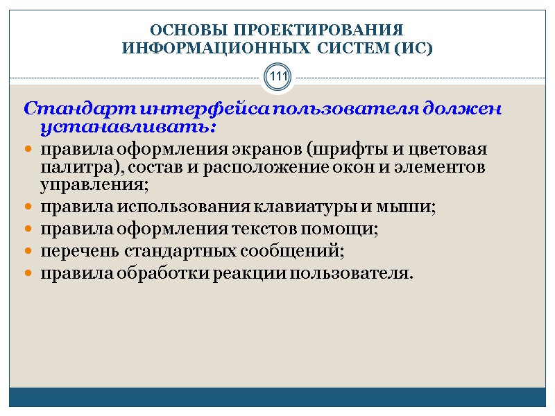 111 ОСНОВЫ ПРОЕКТИРОВАНИЯ  ИНФОРМАЦИОННЫХ СИСТЕМ (ИС)  Стандарт интерфейса пользователя должен устанавливать: 